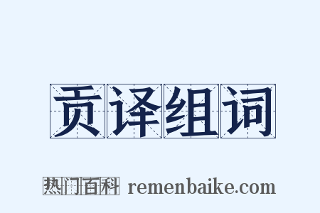 贡译组词是什么意思的图片
